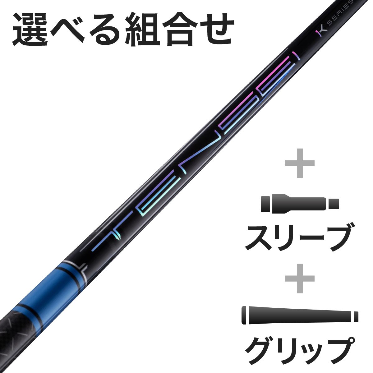 三菱ケミカル ゴルフシャフト tensei 50」の人気商品一覧・価格比較