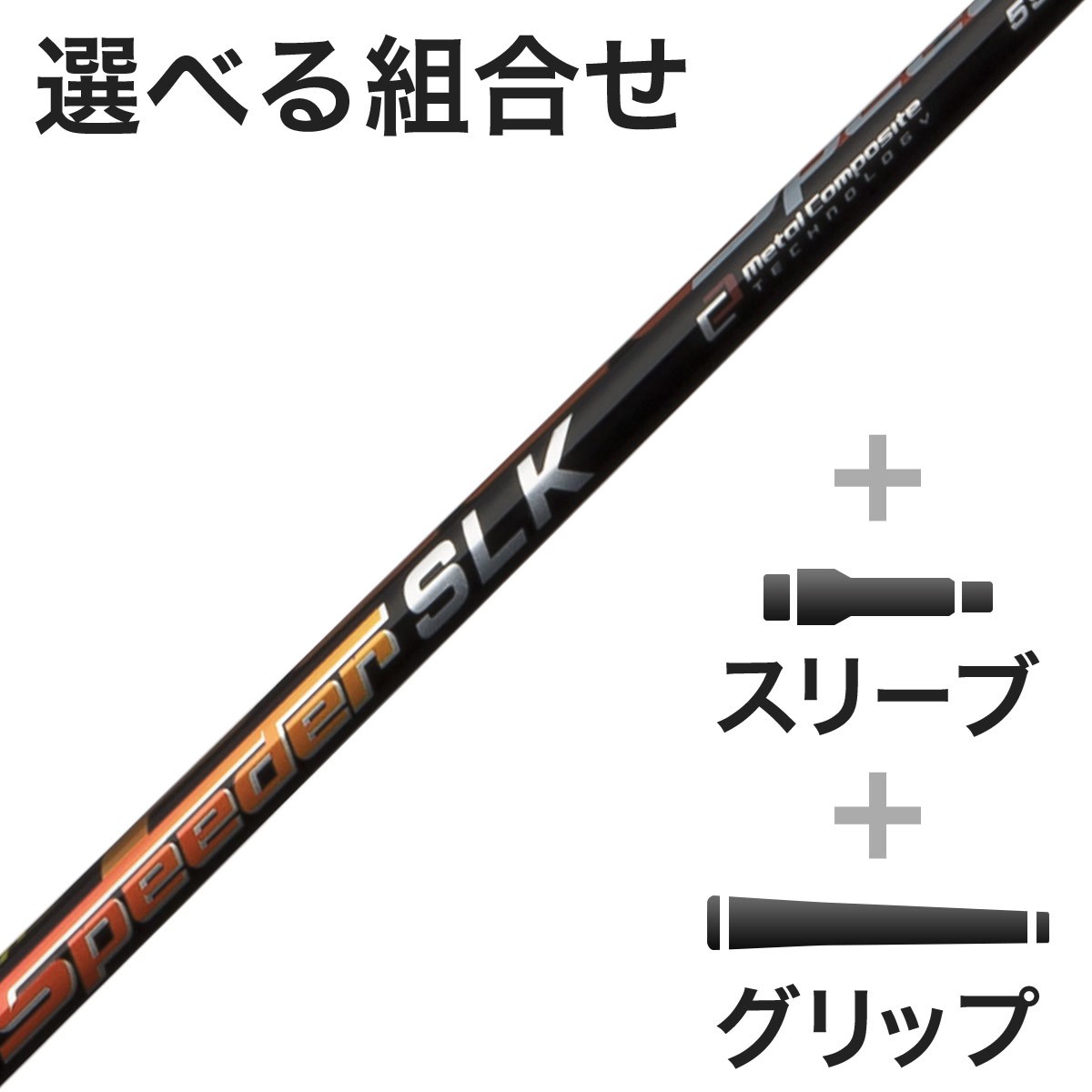 フジクラ スピーダー SLK 5 (ゴルフシャフト) 価格比較 - 価格.com