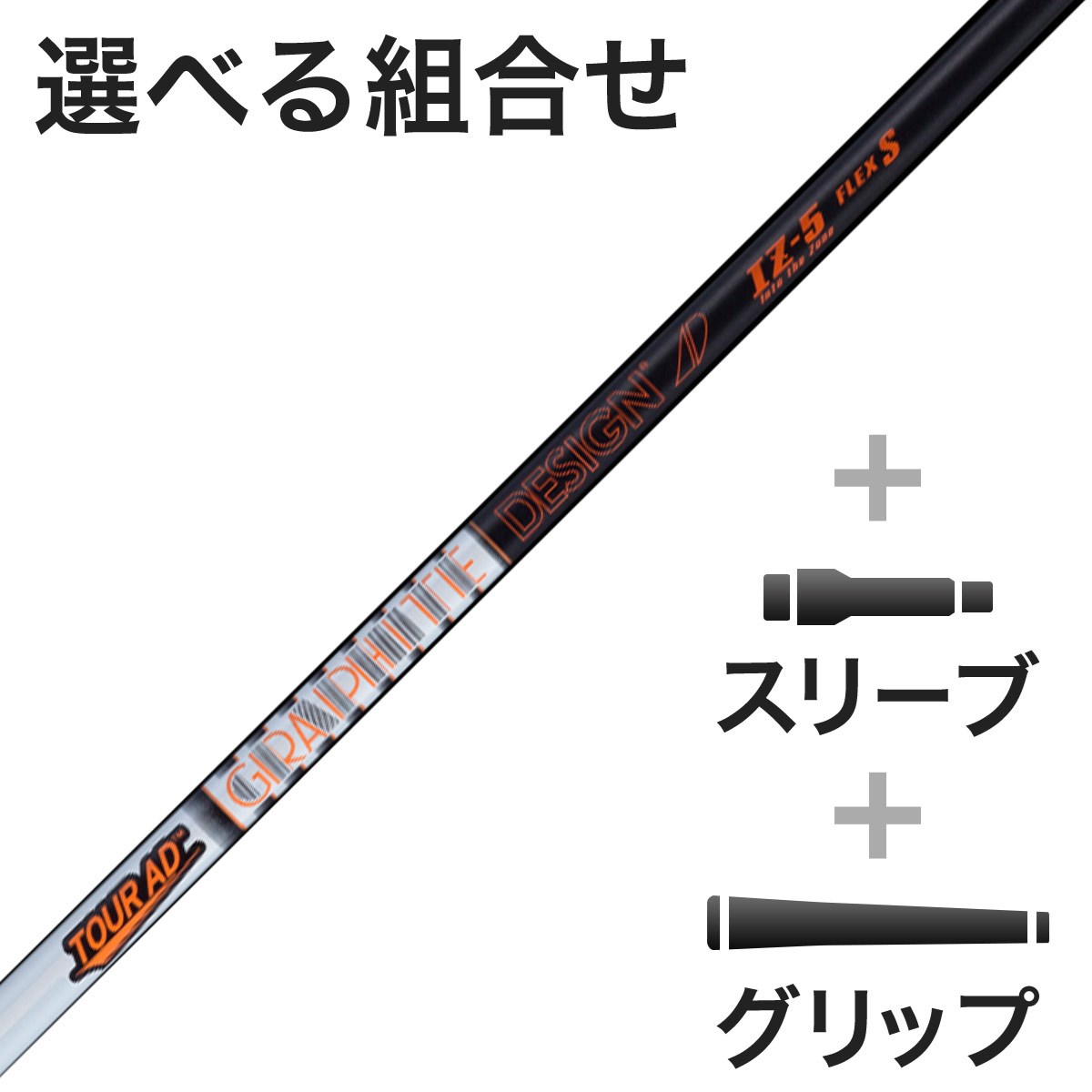 ゴルフシャフト グラファイトデザイン iz」の人気商品一覧・価格比較
