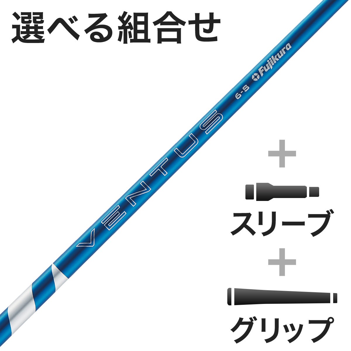 ゴルフシャフト ventus blue」の人気商品一覧・価格比較 - 価格.com