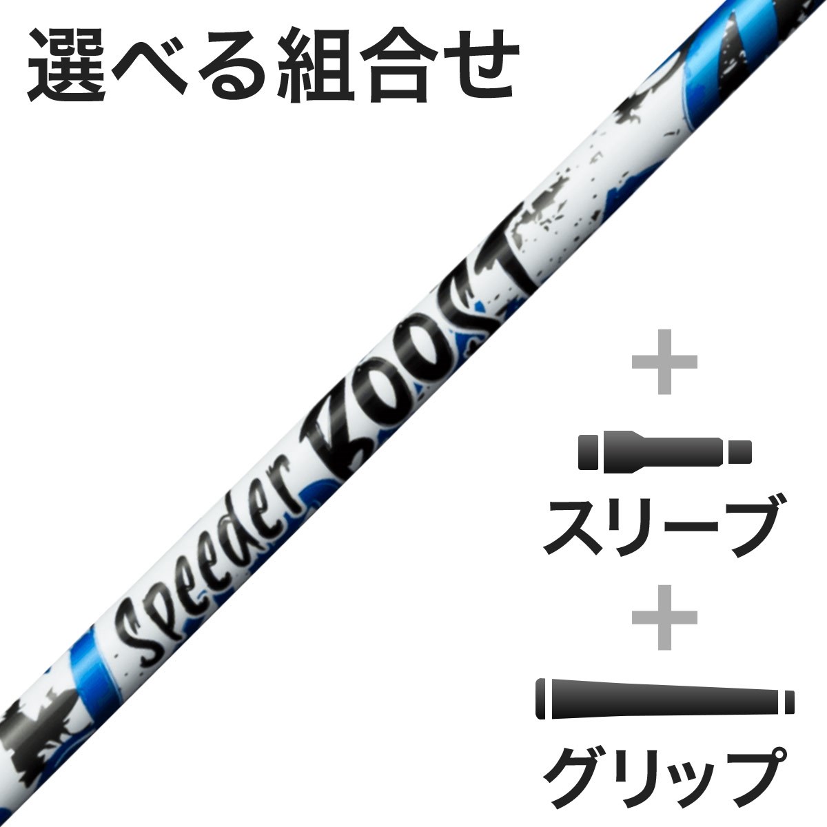 �t�W�N�� FUJIKURA �E�b�h�p SPEEDER BOOST �X���[�u�t���V���t�g(�J�X�^���I�[�_�[�Ή�) �����Y